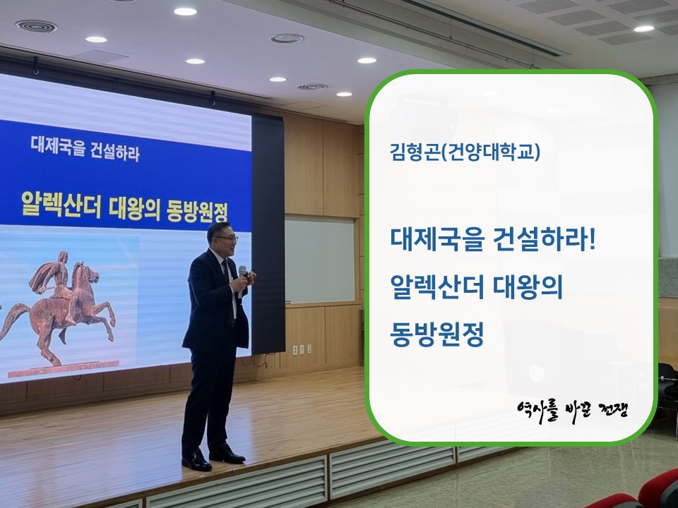 김형곤(건양대학교) - 대제국을 건설하라! 알렉산더 대왕의 동방원정